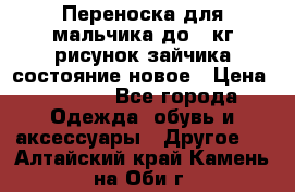 Переноска для мальчика до 12кг рисунок зайчика состояние новое › Цена ­ 6 000 - Все города Одежда, обувь и аксессуары » Другое   . Алтайский край,Камень-на-Оби г.